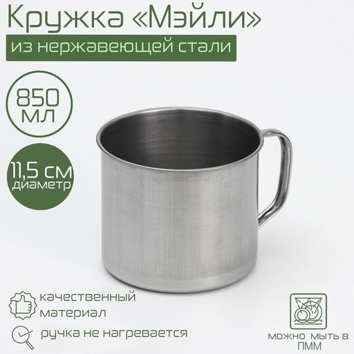 Кружка Доляна «Мэйли», 850 мл, d=11.5 см, толщина 0.33 мм, нержавеющая сталь, хромированная