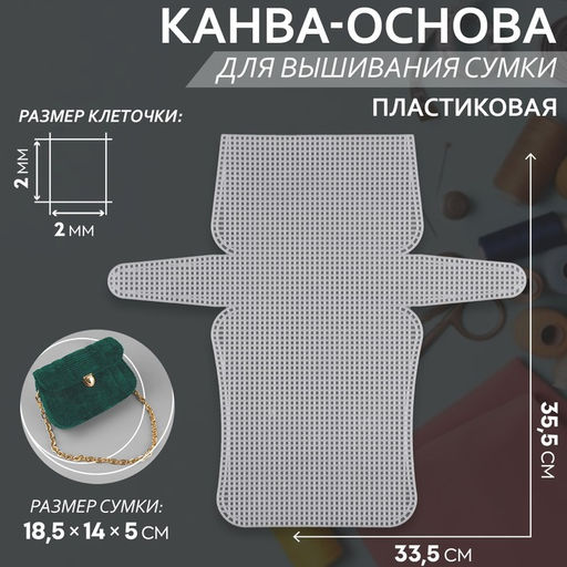 Цена за 2 шт. Канва-основа для вышивания сумки, пластиковая, 33.5×35.5 см, 2×2 мм, цвет белый