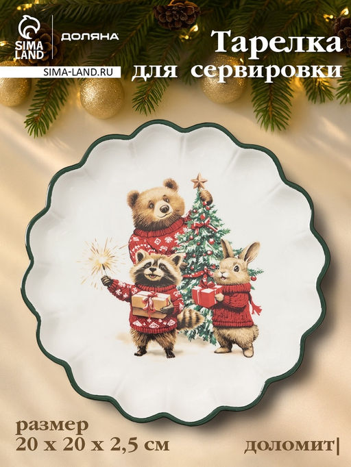 Тарелка сервировочная новогодняя Доляна Сказки зимнего леса, 20?20?2.5 см, доломит, белая