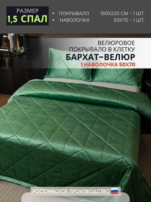 Велюровое покрывало в клетку и две наволочки OVL049 160*220/50-70 1 шт