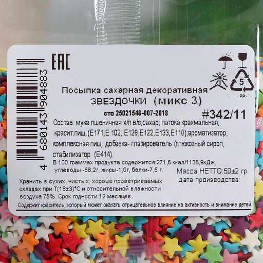 Цена за 2 шт. Посыпка кондитерская Звёзды, ассорти, 50 г - Кондимир фото 3