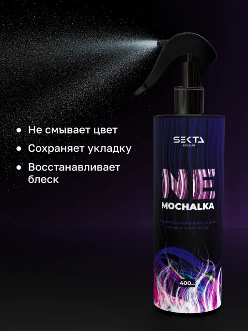 Многофункциональный уход для всех типов волос NEMOCHALKA 400мл HAIR SEKTA