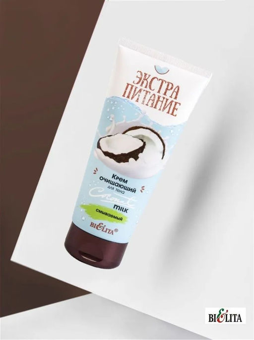 Экстрапитание Крем очищающий для тела "Coconut Milk" смываемый, 200мл