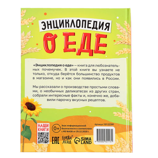 Книга в твёрдом переплёте Энциклопедия о еде - Буква-ленд фото 7