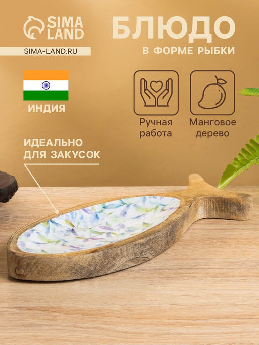 Блюдо в форме рыбки «Оттенки сирени», 25.5×10×2 см, дерево манго