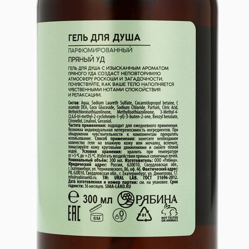 Гель для душа URAL LAB, 300 мл, аромат пряный уд фото 8