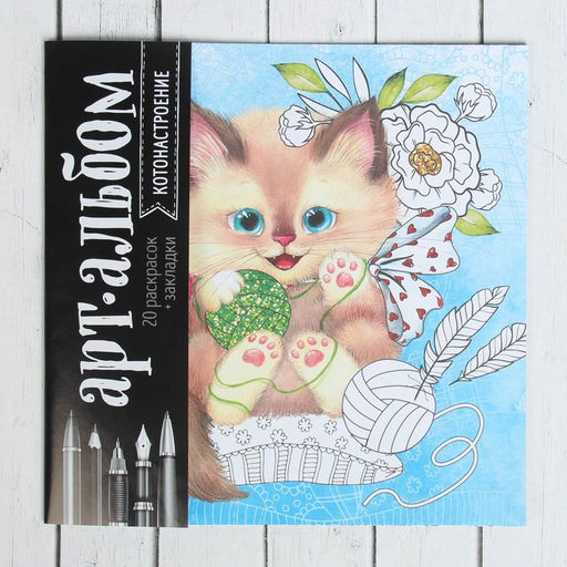 Цена за 2 шт. Раскраска - антистресс, альбом Котонастроение, 20 стр.