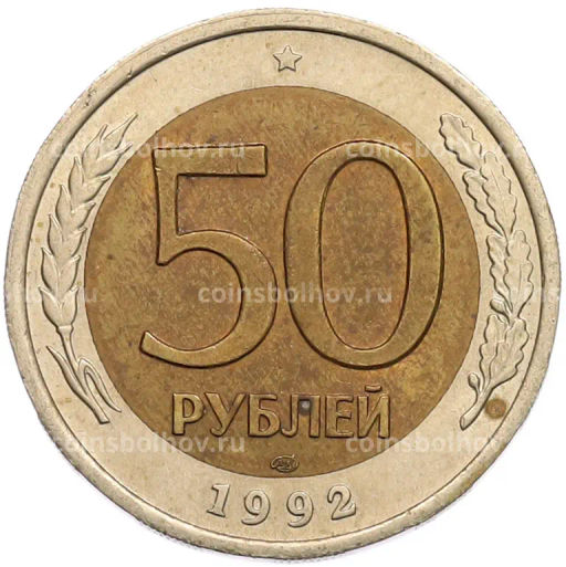 Монета 50 рублей 1992 года ЛМД