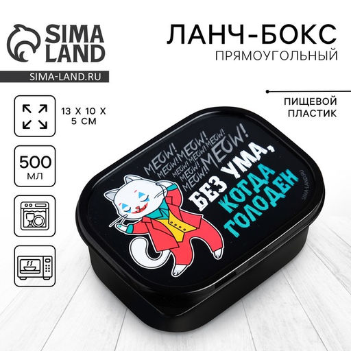 Цена за 2 шт. Ланч - бокс прямоугольный Без ума, когда голоден, 500 мл