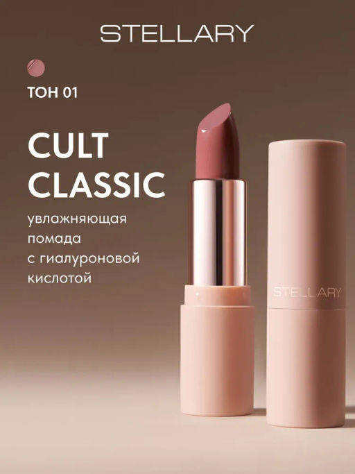 Stellary Увлажняющая помада с гиалуроновой кислотой Hydrating lipstick Cult classic тон 01 бежевый