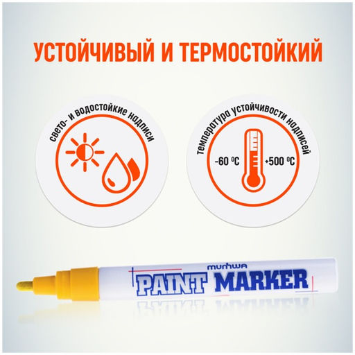 Цена за 12 шт. Маркер-краска MunHwa, лаковый, нитро-основа, жёлтая, узел 4 мм