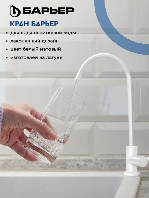 -60% Кран для фильтра питьевой воды (белый матовый), Барьер  фото 2