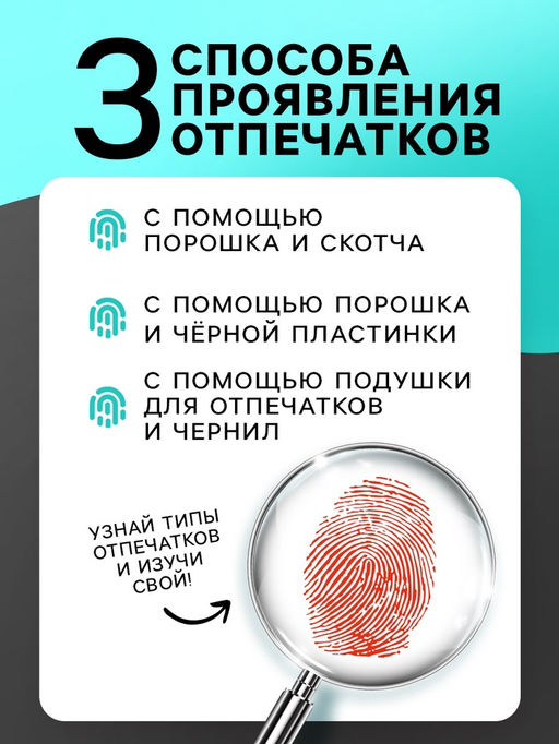 Набор для опытов «Отпечатки пальцев»