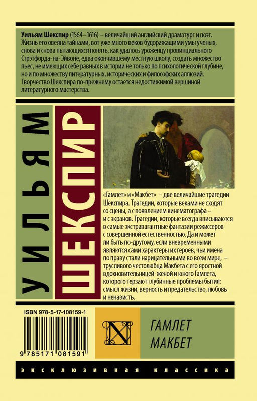 Гамлет. Макбет