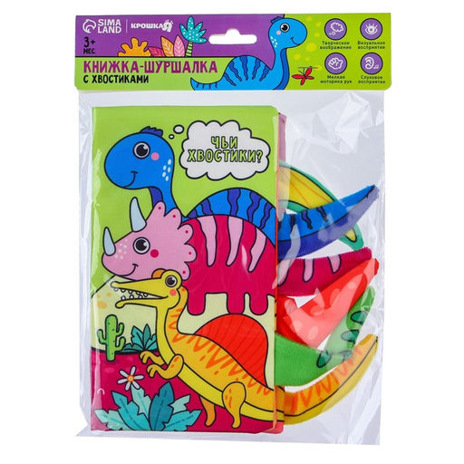 Книжка - шуршалка Крошка Я «Дино»