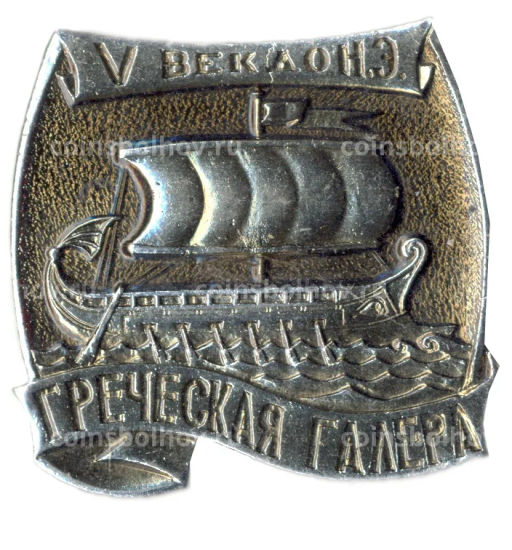 Значок Греческая галера 5 век до н.э