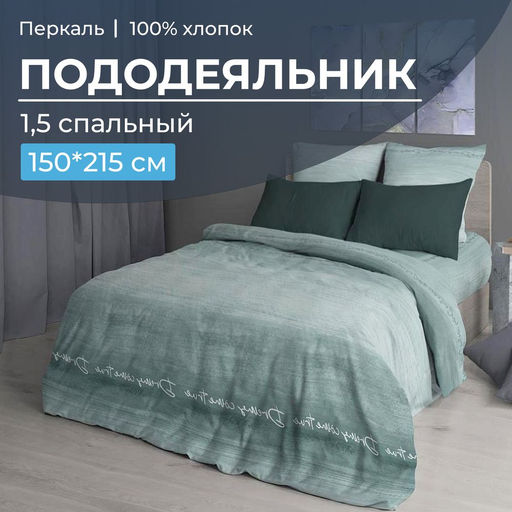 Пододеяльник 1,5-спальный, перкаль (Авангард, зеленый) - Ивановотекстиль фото 5