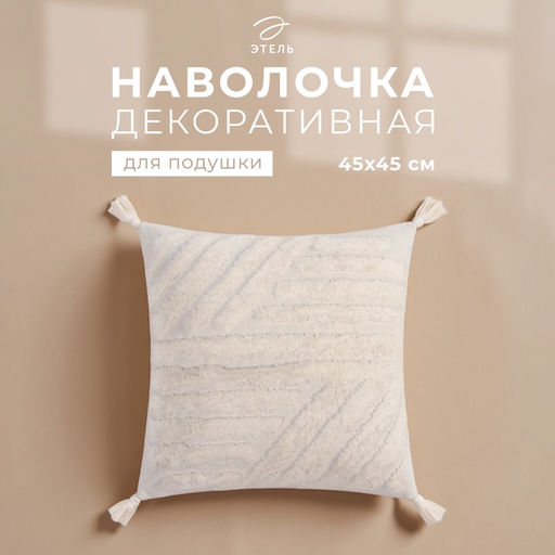 Наволочка декоративная Этель Бохо, 45х45 см, цвет молочный, 100% хлопок  фото 6