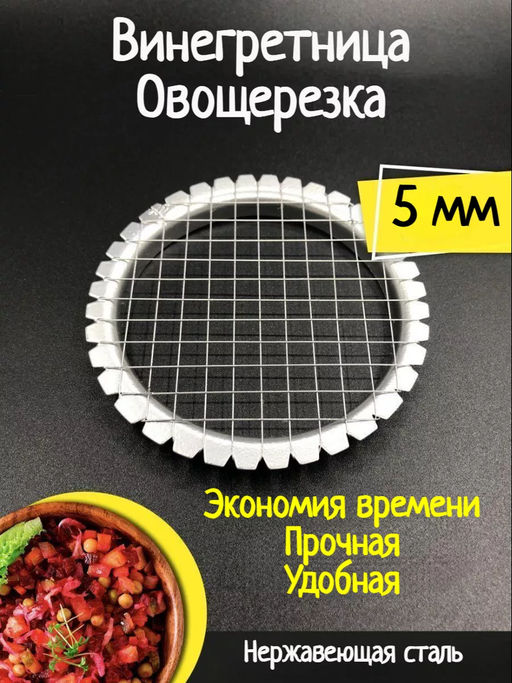 Овощерезка МультиДом Русский винегрет 5*5мм ЭМ53-160 /МультиДом/