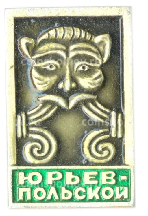 Значок Юрьев-Польский