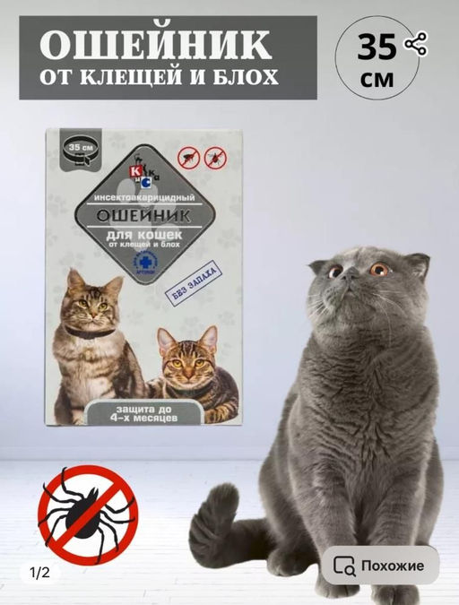 Ошейник для кошек от блох и клещей 35см