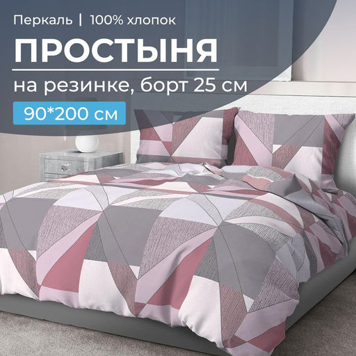 Простыня на резинке 090*200 см, перкаль, борт 25 см (Тилен, розовый) - Ивановотекстиль фото 6