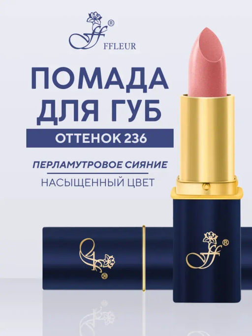 FFleur Помада L-24 тон 236 розовый металлик Фруктовый соблазн