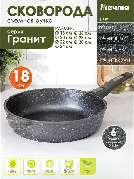 Сковорода 18см АП Гранит со съемной ручкой арт.018701 /Мечта/