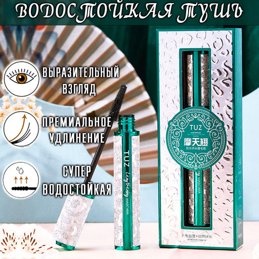 Водостойкая тушь для подкручивания и удлинения ресниц в подарочной упаковке