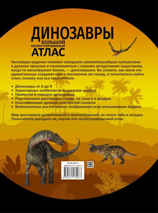 Динозавры - Аст фото 2
