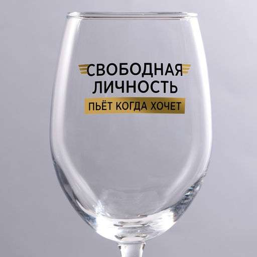 Бокал для вина Свободная личность, 360 мл - Дорого внимание фото 3