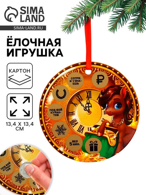 Цена за 2 шт. Ёлочная игрушка новогодняя с предсказанием «Куранты», d=13.4 см