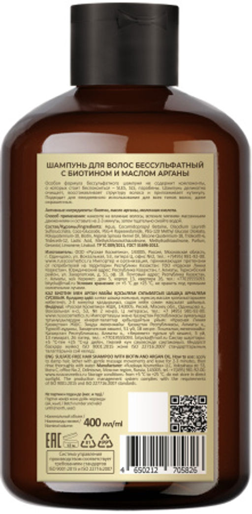 Р.К Русская косметика Шампунь д/волос БЕССУЛЬФАТНЫЙ с биотином и маслом Арганы 400мл