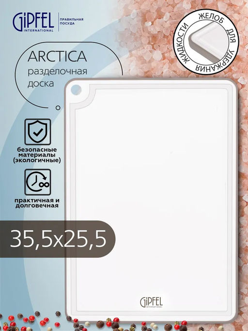 51859 GIPFEL Доска разделочная ARCTICA 23х16 см. Материал: пластик, термопластичная резина. Цвет: бе - Werner фото 8