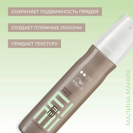 -12% Спрей минеральный текстурирующий Eimi Ocean Spritz, 150 мл Wella Professionals  фото 2