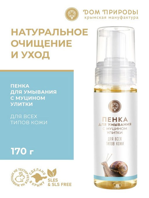Пенка для умывания с муцином улитки для всех типов кожи