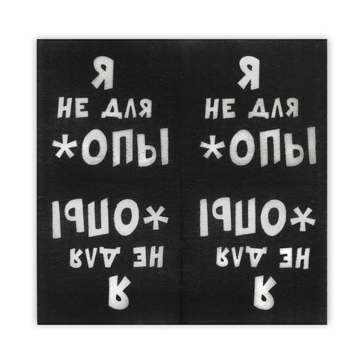 Цена за 6 шт. Салфетки бумажные однослойные «Я не для *опы», 24×24, 20 шт.