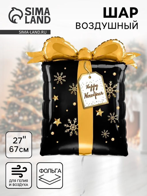 Цена за 2 шт. Воздушный шар фольгированный 27" Подарок на новый год