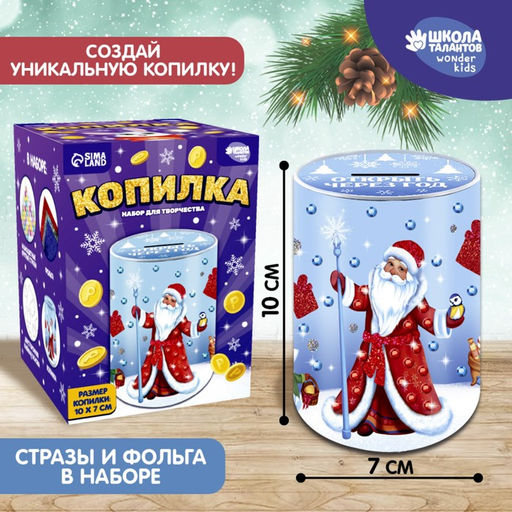 Копилка на новый год для декорирования стразами и фольгой Дедушка и зверята, набор для творчества