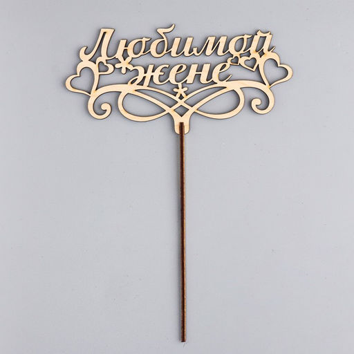 Топпер Любимой жене 16,5х8,1 см бежевый Дарим Красиво  фото 3