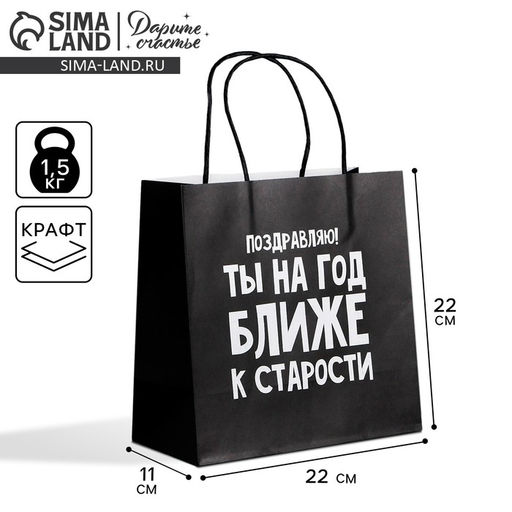Пакет подарочный На год ближе к старости, 22 22 11 см - Дарите счастье фото 5