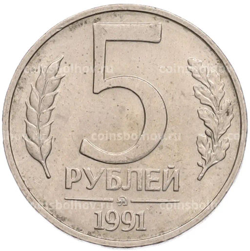 Монета 5 рублей 1991 года ММД (ГКПЧ)