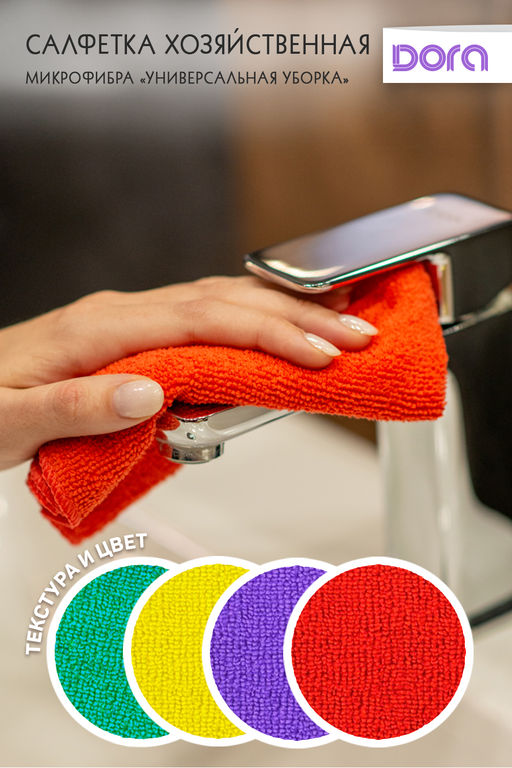 Салфетка из микрофибры Dora "Универсальная" 30х30 см арт.2001-027