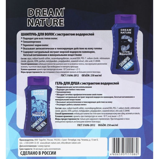 Подарочный набор косметики для настоящего мужчины Dream Nature, экстракт водорослей, 250 мл
