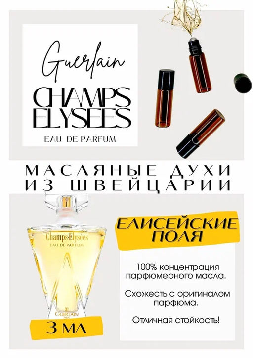 Масляные духи по мотивам ароматаGuerlain / Champs Elysees Eau de Parfum - Get parfum фото 3
