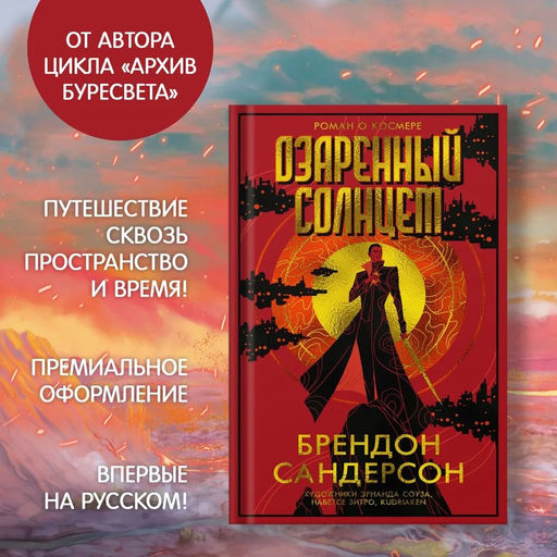 Озаренный Солнцем. Сандерсон Б. - Азбука фото 2