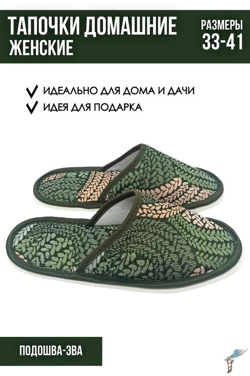 Тапочки домашние С-6ЖТП-МР