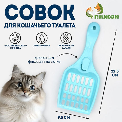 Цена за 4 шт. Совок «Мур Мяу» для кошачьего туалета, 22.5×9.5×4 см, голубой