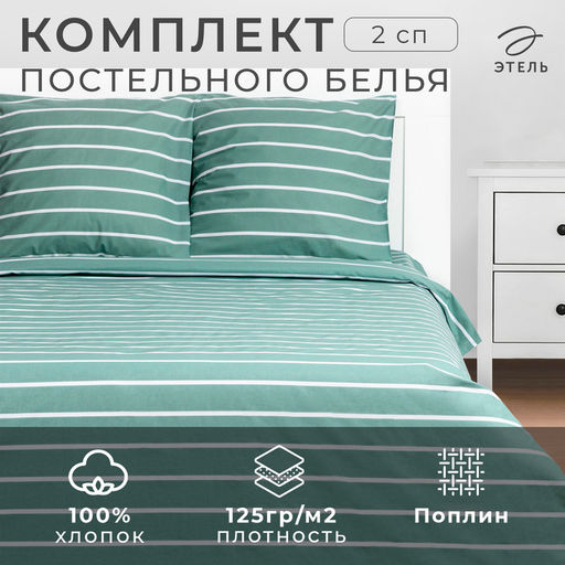 Постельное бельё Этель 2 сп Mint stripes 175х215 см, 200х220 см, 70х70см-2 шт, 100% хлопок, поплин  фото 12