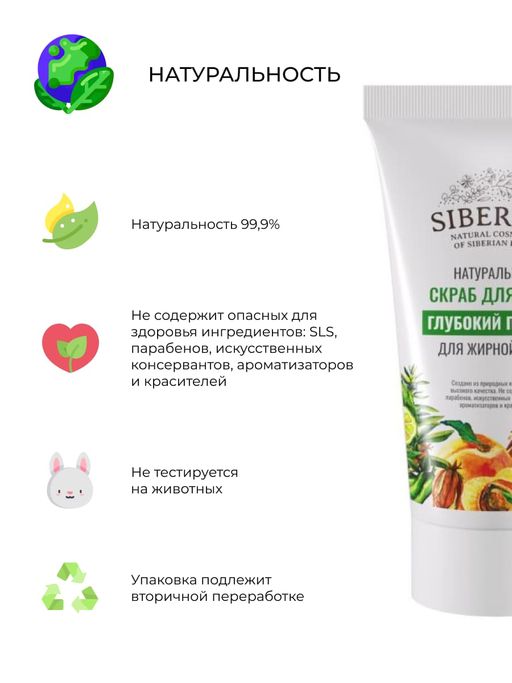 Скраб для лица "Глубокий пилинг" SIBERINA